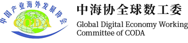 logo-中海协全球数工委-中国产业海外发展协会全球数字经济工作委员会