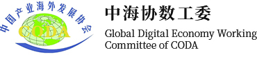 logo-中海协数工委-中国产业海外发展协会数字经济工作委员会